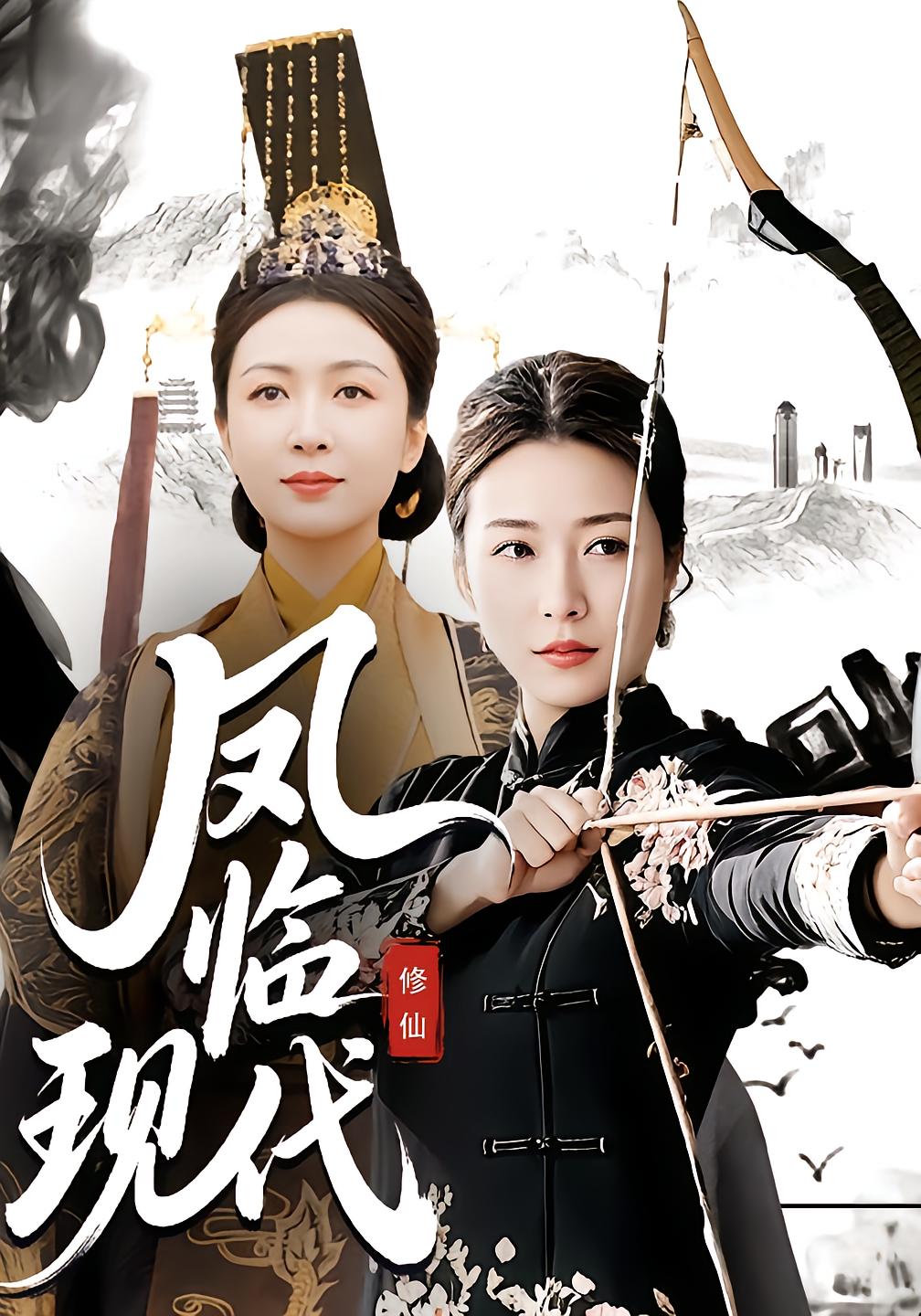 凤临现代