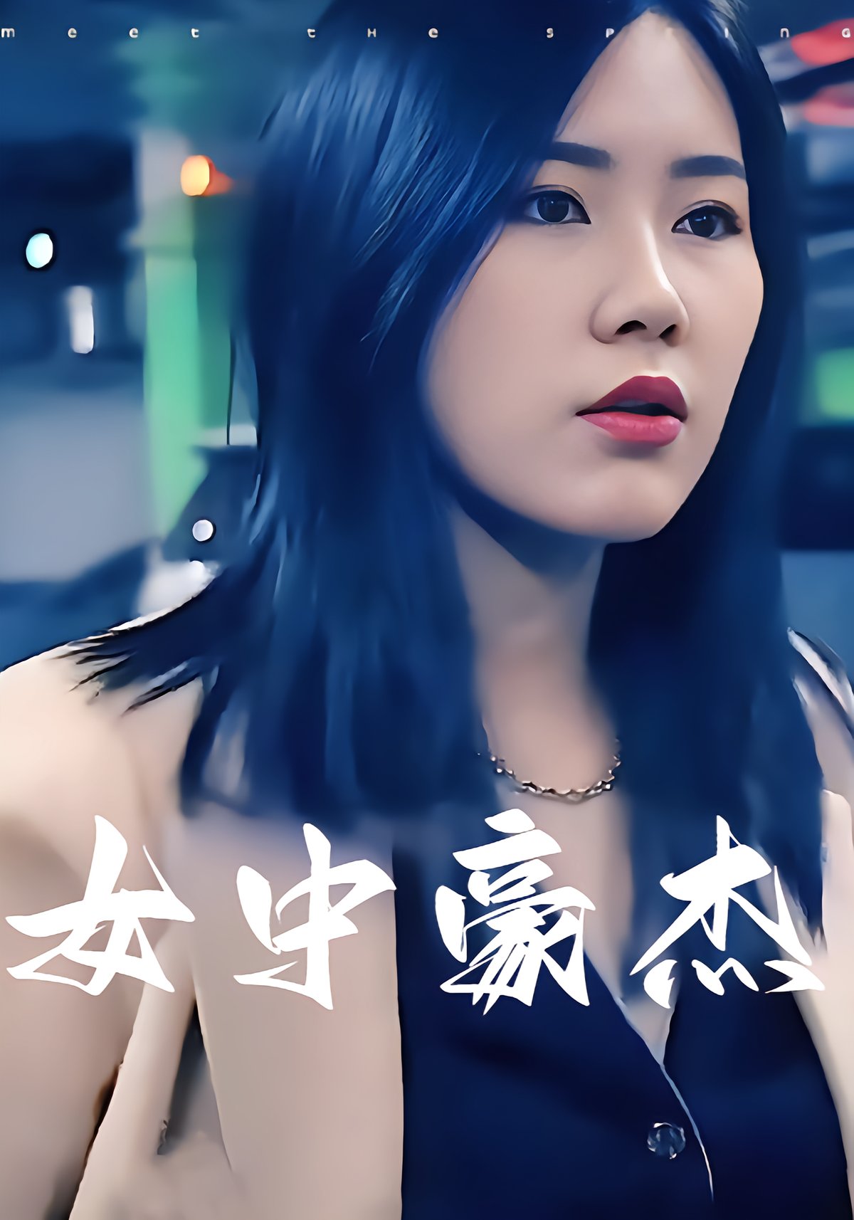 女中豪杰