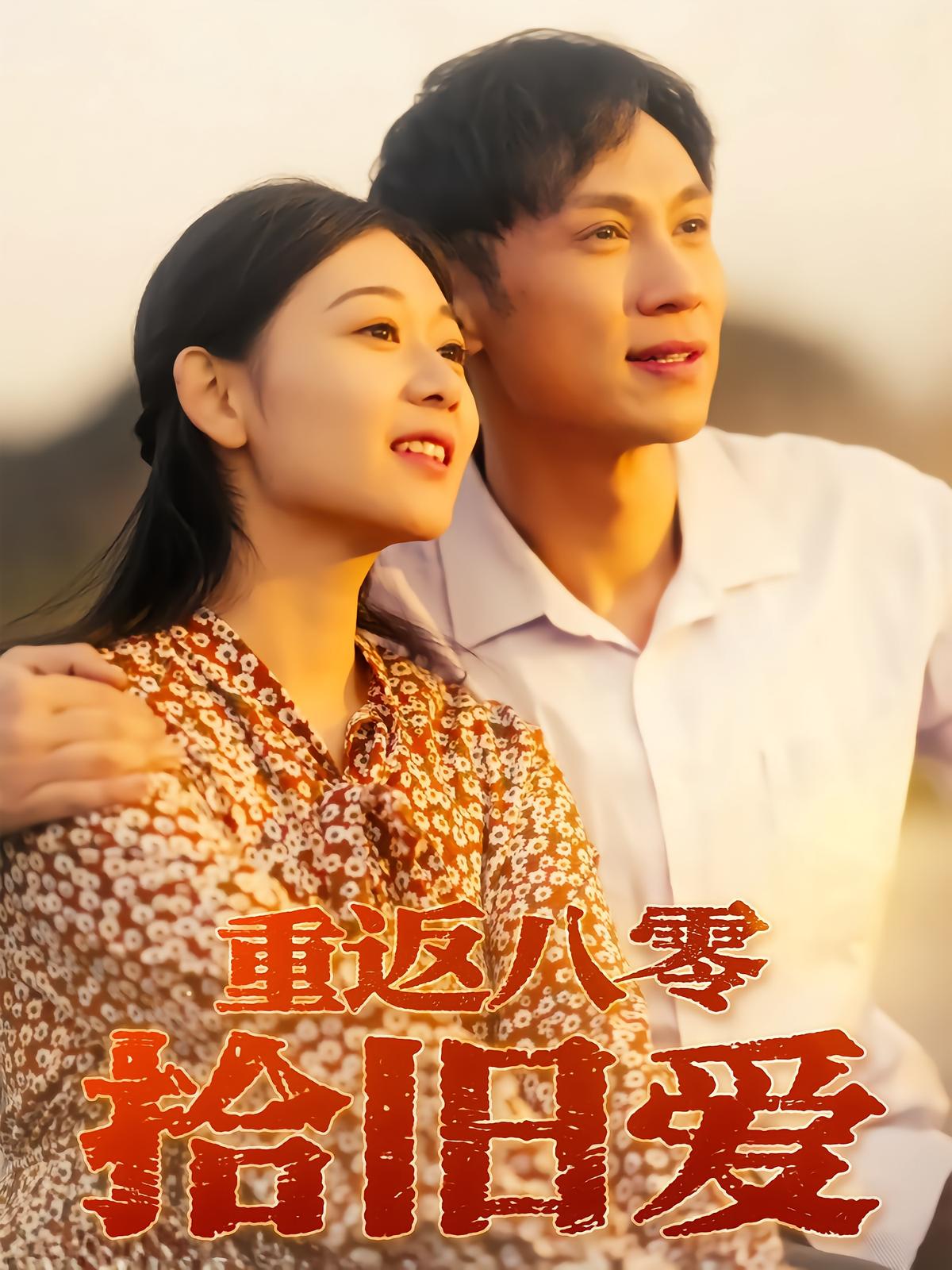 重返八零拾旧爱