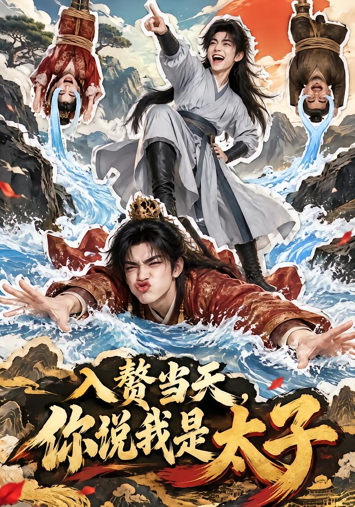 入赘当天，你说我是太子