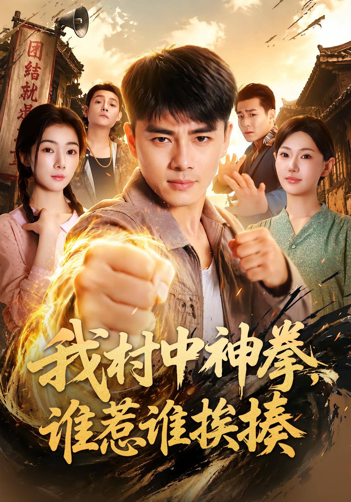 我村中神拳，谁惹谁挨揍