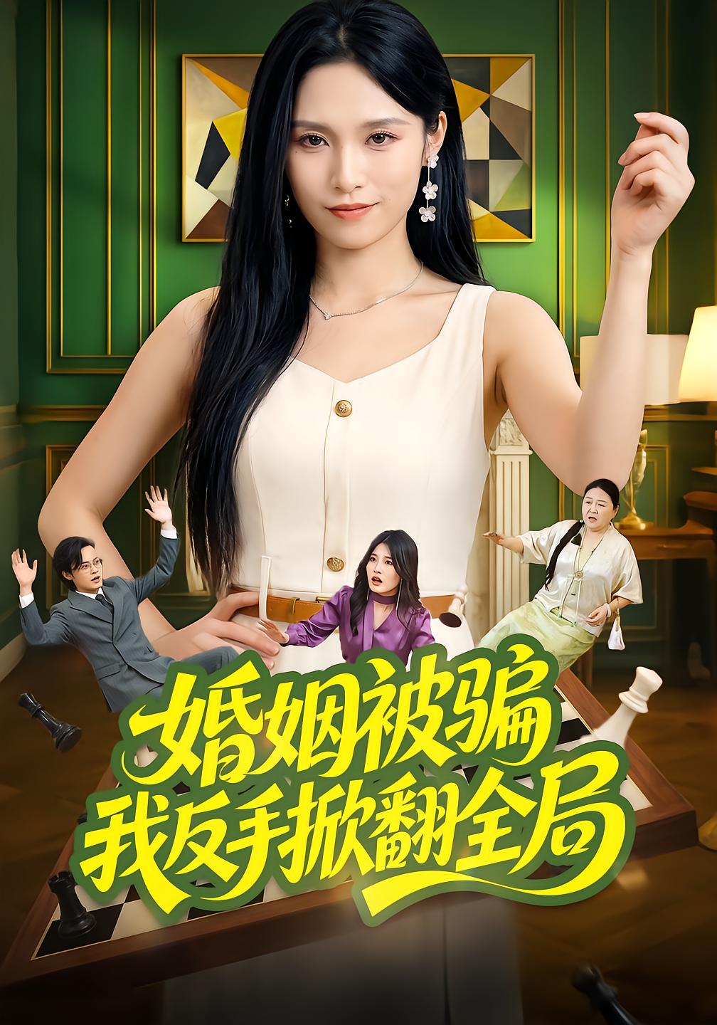 婚姻被骗我反手掀翻全局
