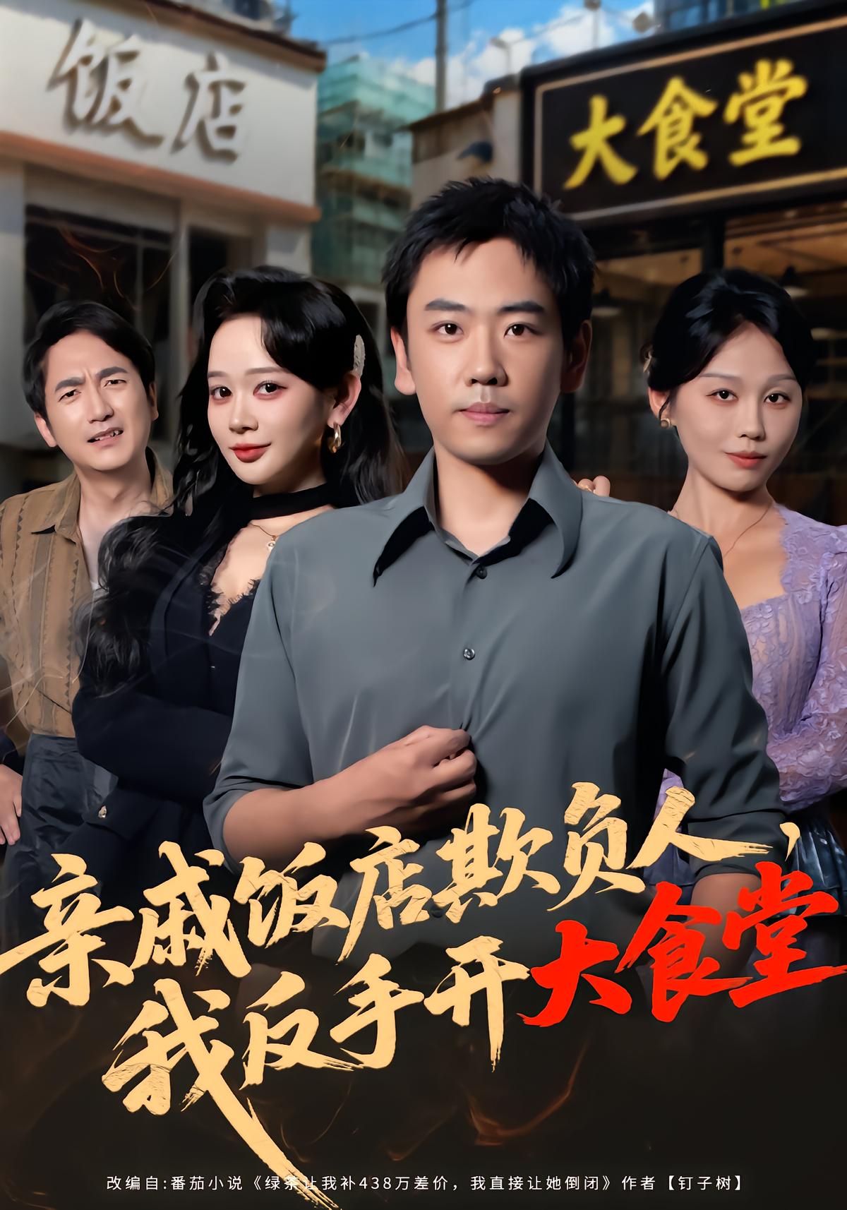 亲戚饭店欺负人，我反手开大食堂