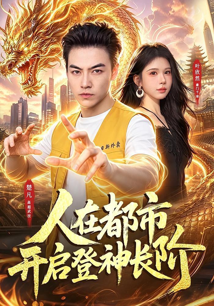 人在都市开启登神长阶