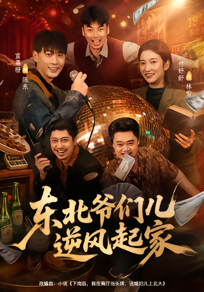 东北爷们儿逆风起家