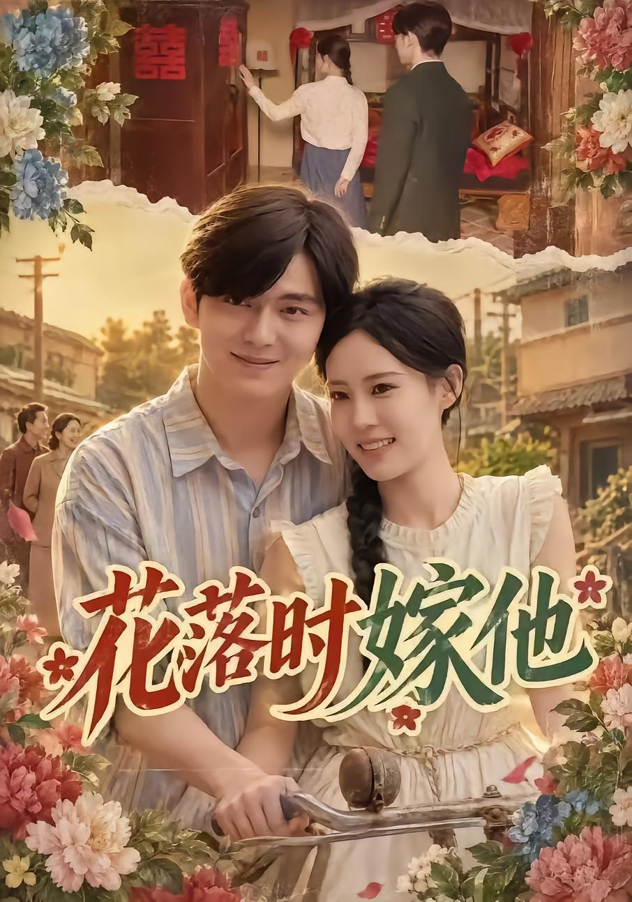 花落时嫁他