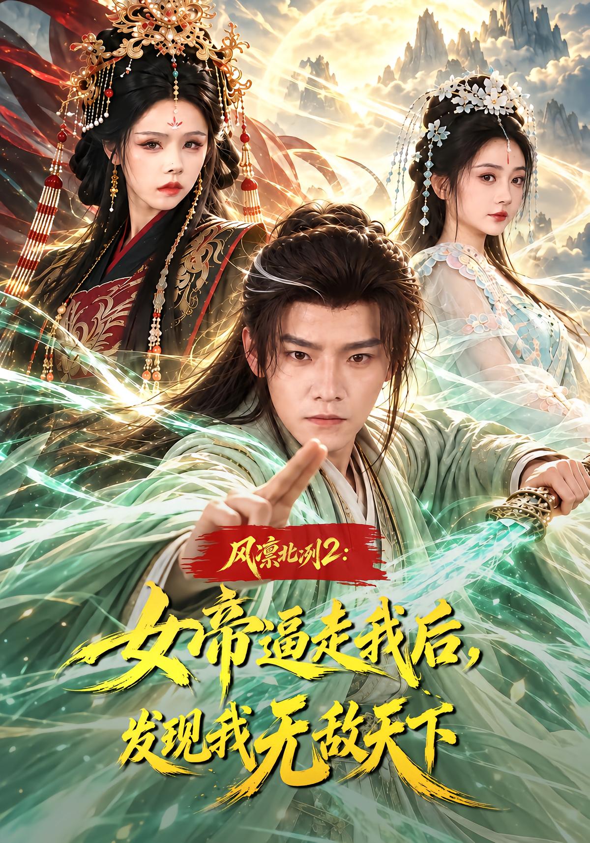 风凛北冽2：女帝逼走我后，发现我无敌天下