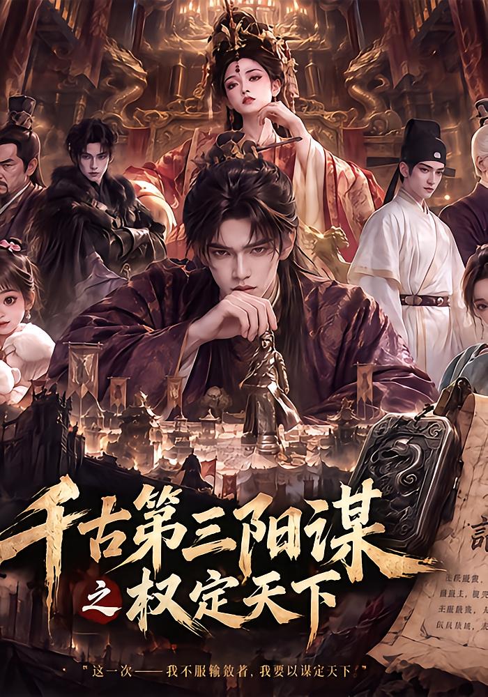 千古第三阳谋之权定天下