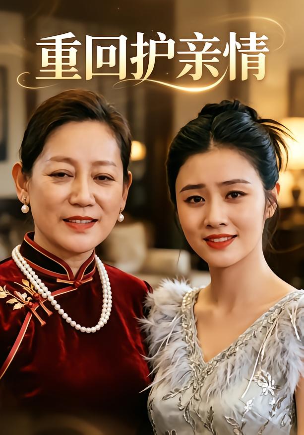 重回护亲情