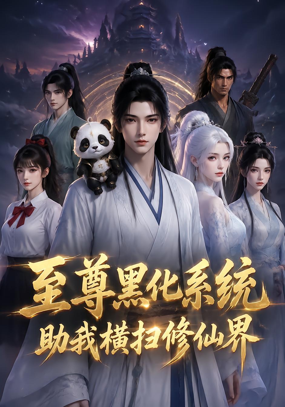 至尊黑化系统助我横扫修仙界