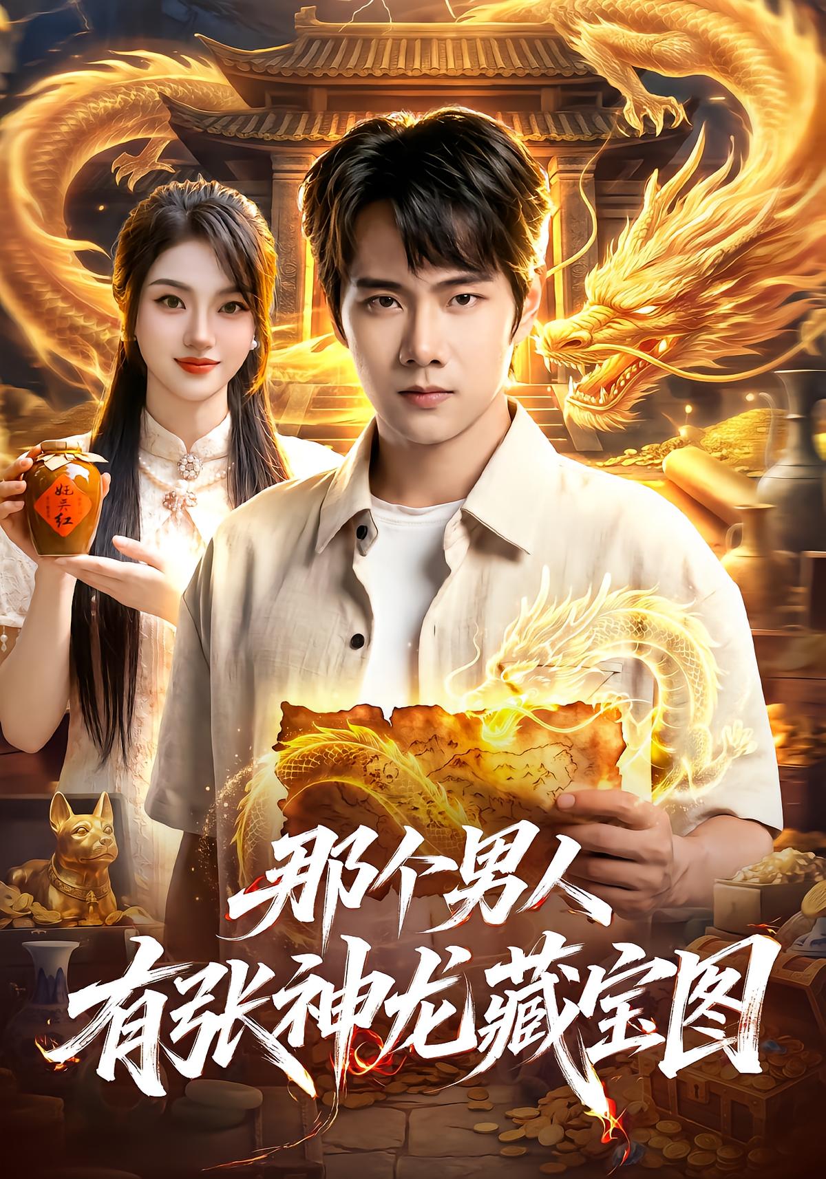 那个男人有张神龙藏宝图