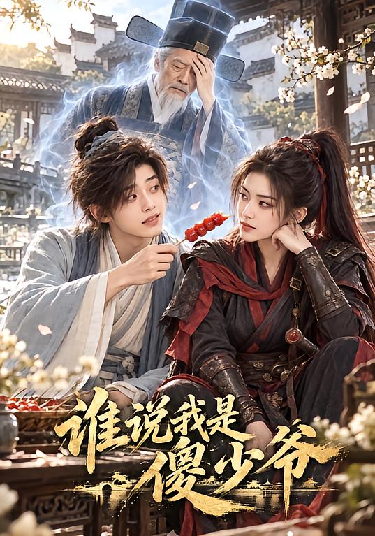 谁说我是傻少爷