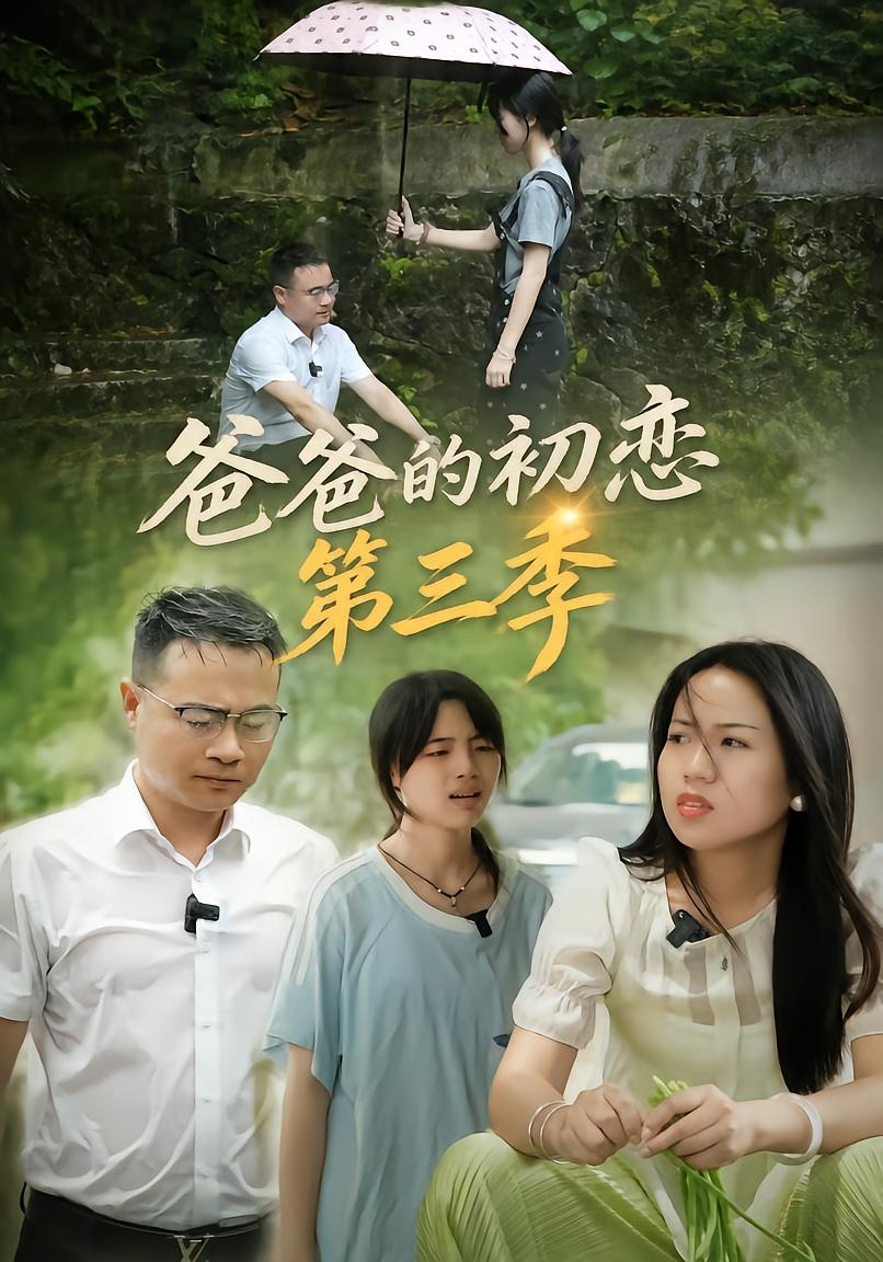 爸爸的初恋第三季
