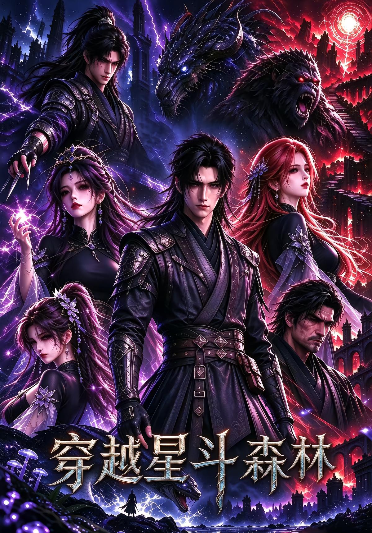 穿越星斗森林