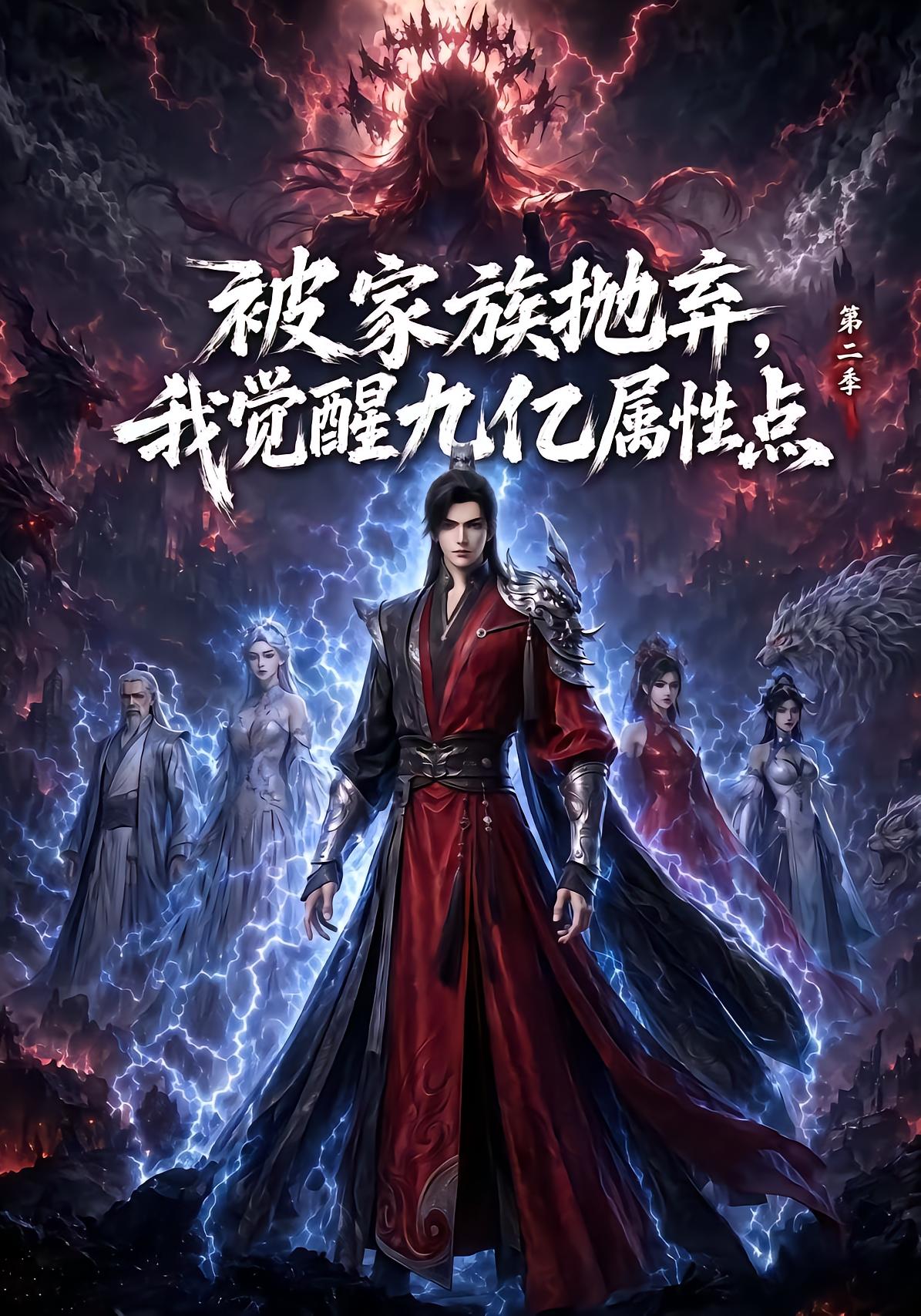 被家族抛弃，我觉醒九亿属性点第二季