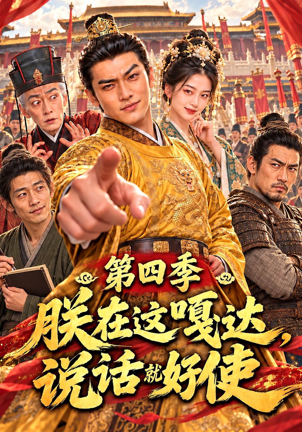 朕在这嘎达，说话就好使第四季