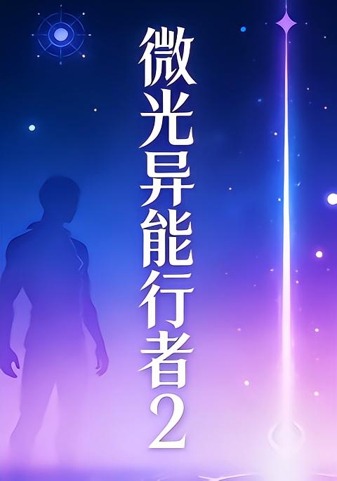 微光异能行者2
