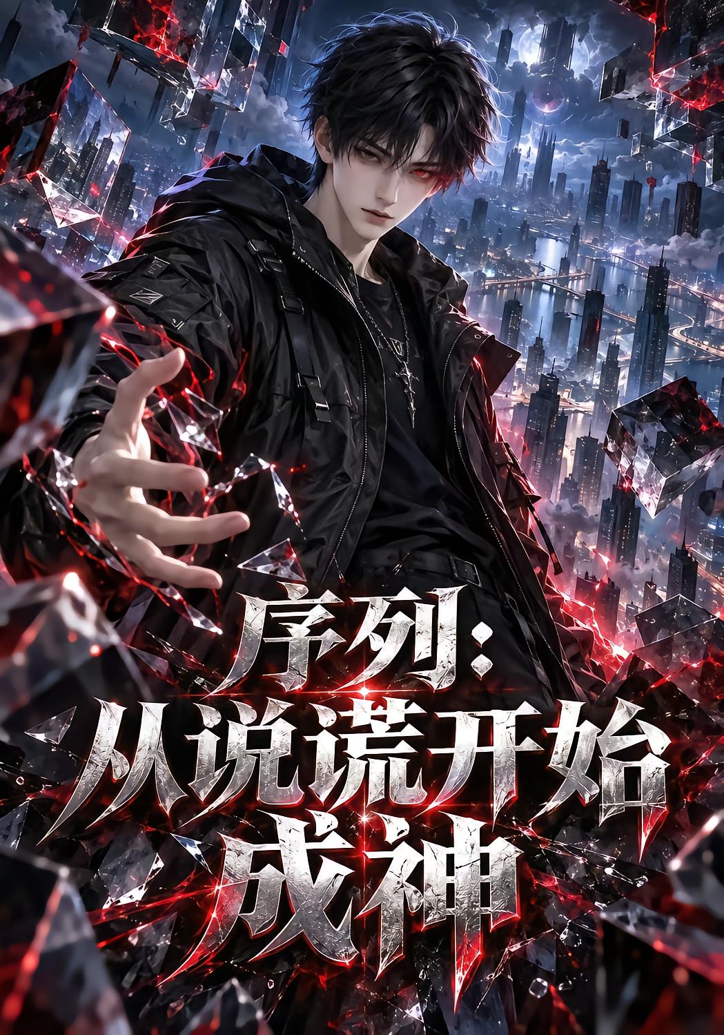 序列：从说谎开始成神