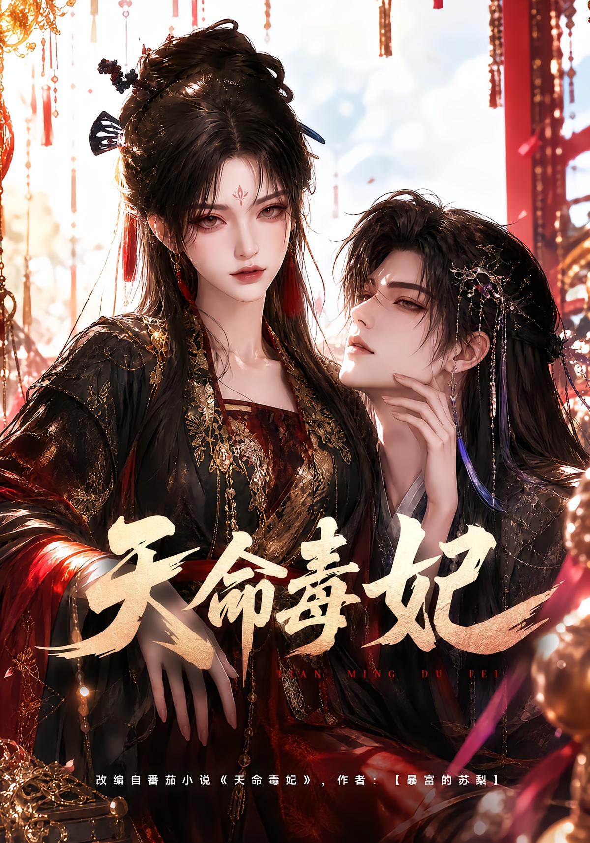 天命毒妃