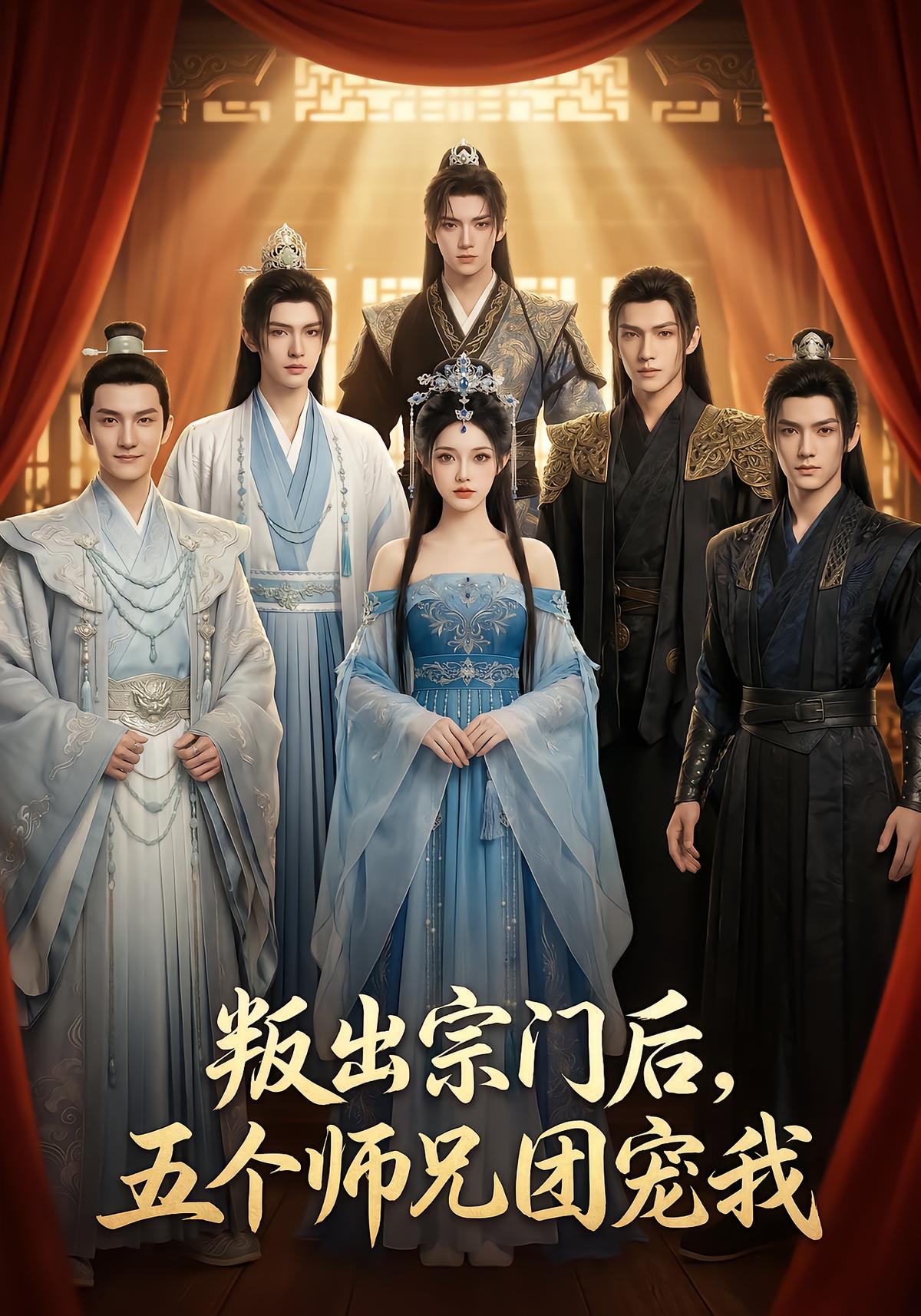 叛出宗门后，五个师兄团宠我