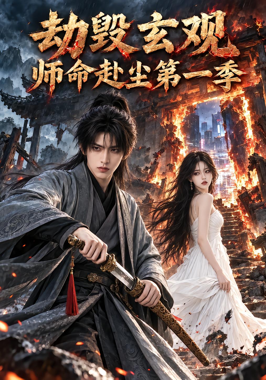劫毁玄观：师命赴尘第一季