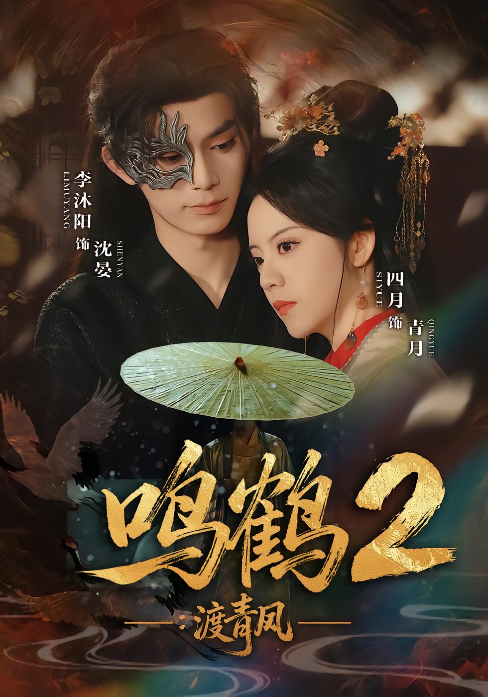 鸣鹤2：渡青风