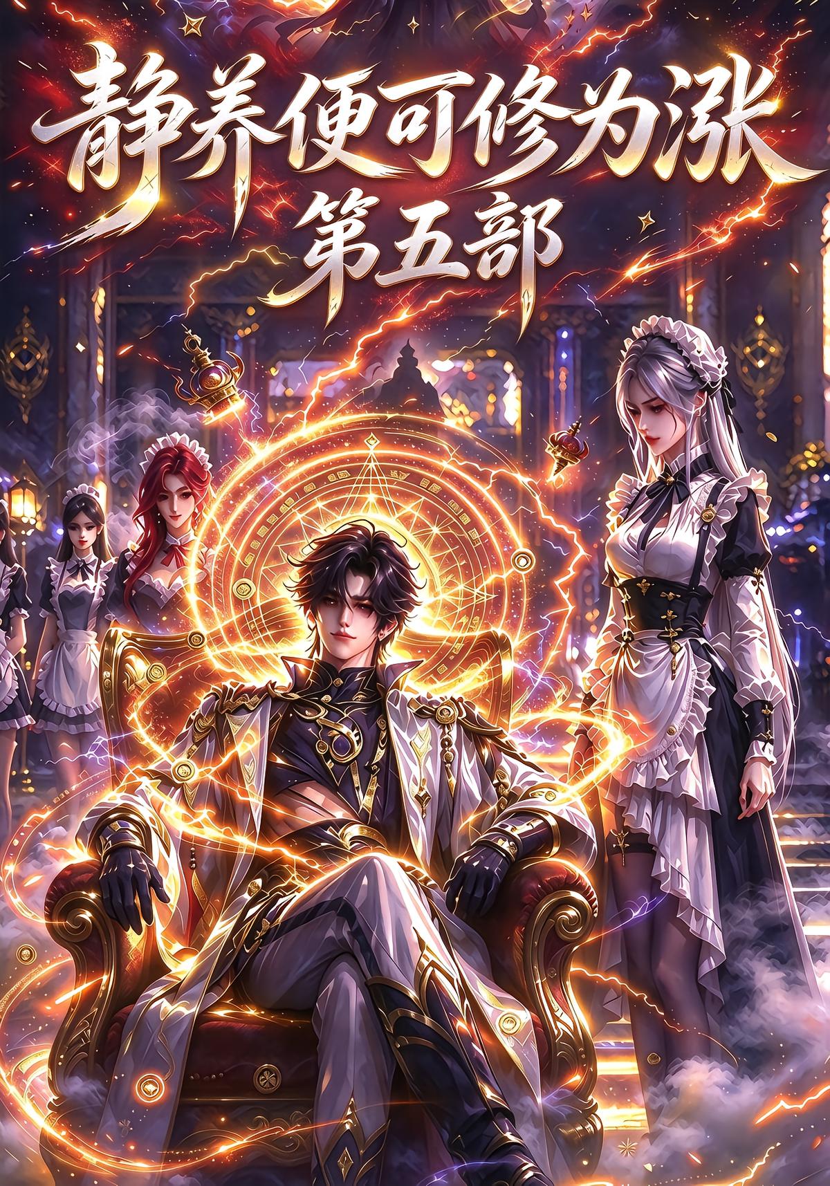 静养便可修为涨第五部