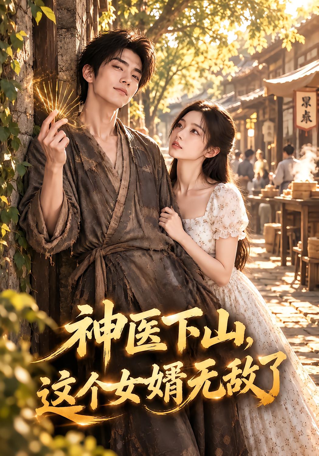 神医下山，这个女婿无敌了