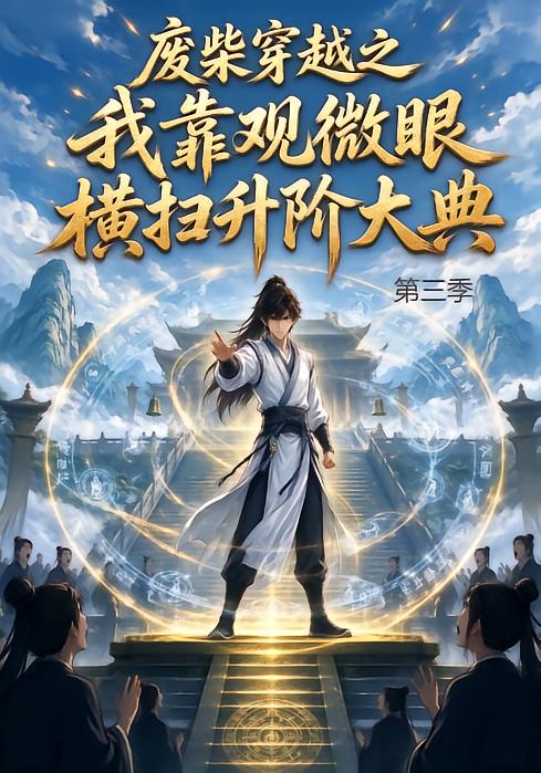 废柴穿越之我靠观微眼横扫升阶大典第三季