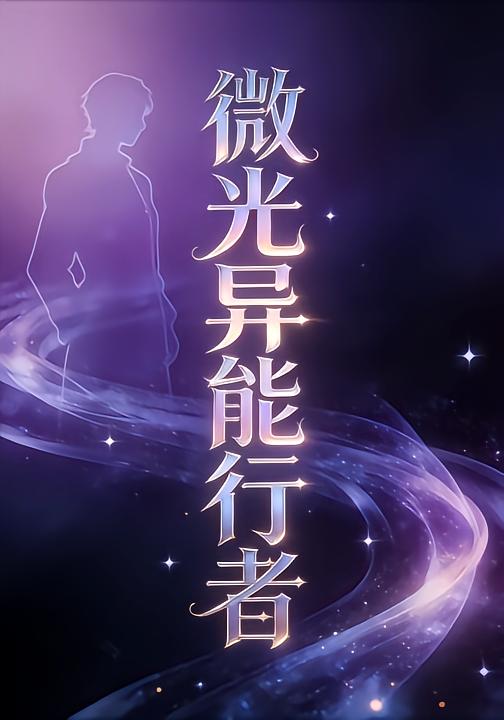 微光异能行者