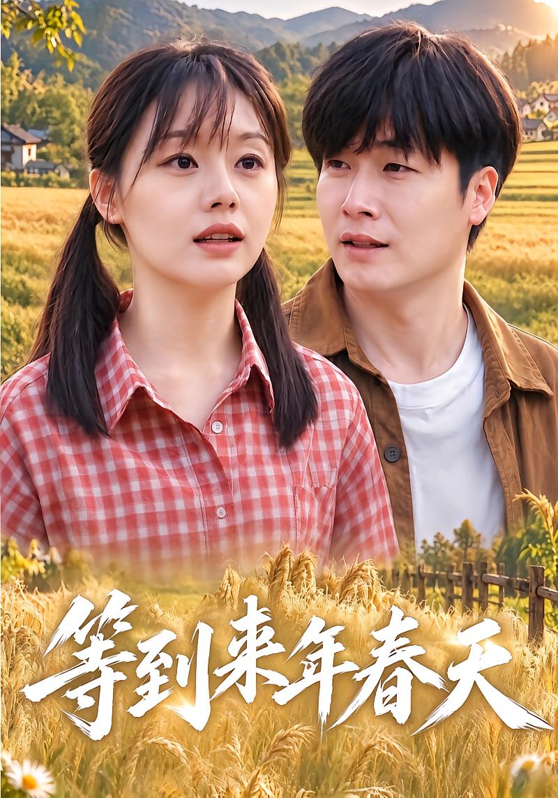 等到来年春天