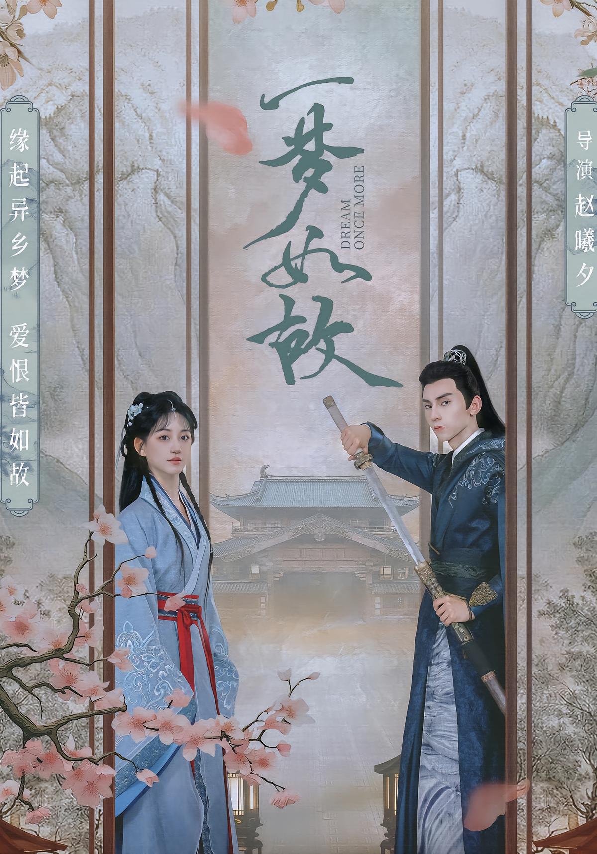 一梦如故