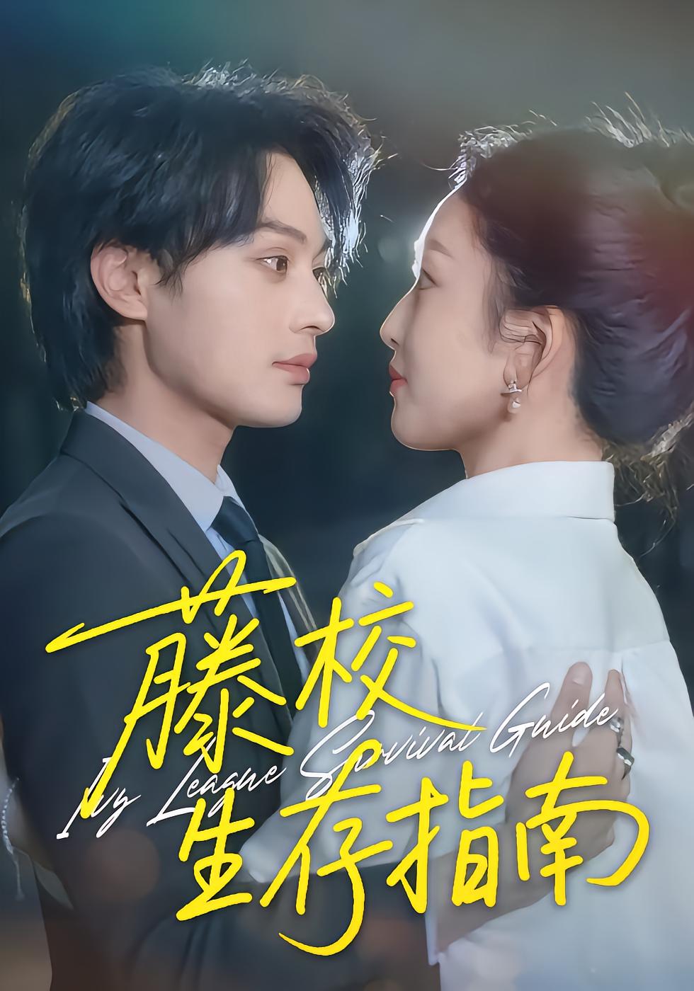 藤校生存指南