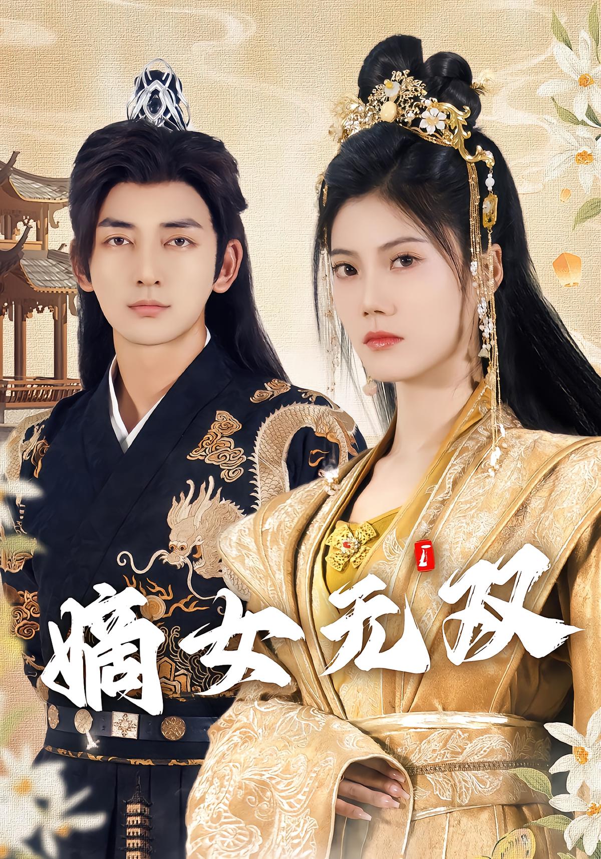 The Heiress: Unrivaled