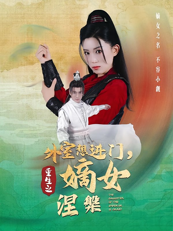 外室想进门，重生嫡女涅槃