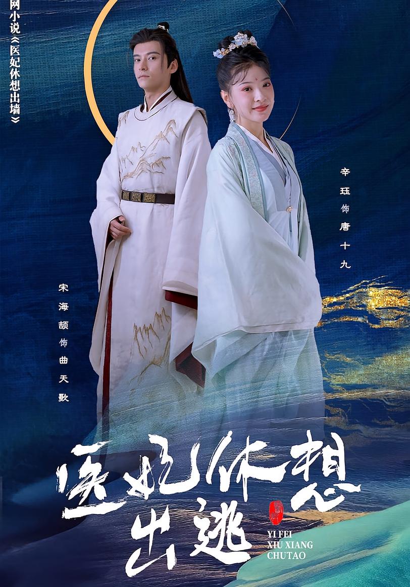The Medical Concubine Refuses to Escape