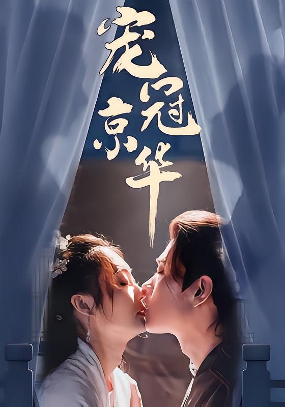 宠冠京华