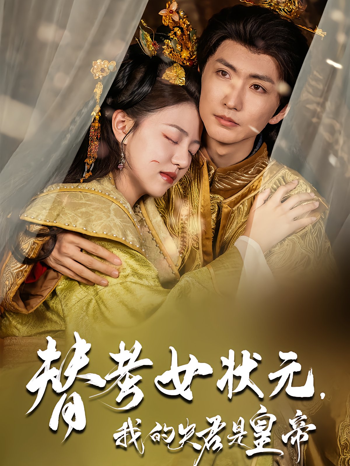 替考女状元，我的夫君是皇帝