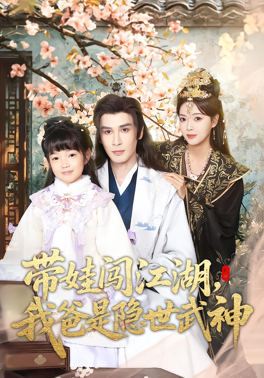 Raising Kids in the Jianghu, My Dad Is a Hidden Martial God