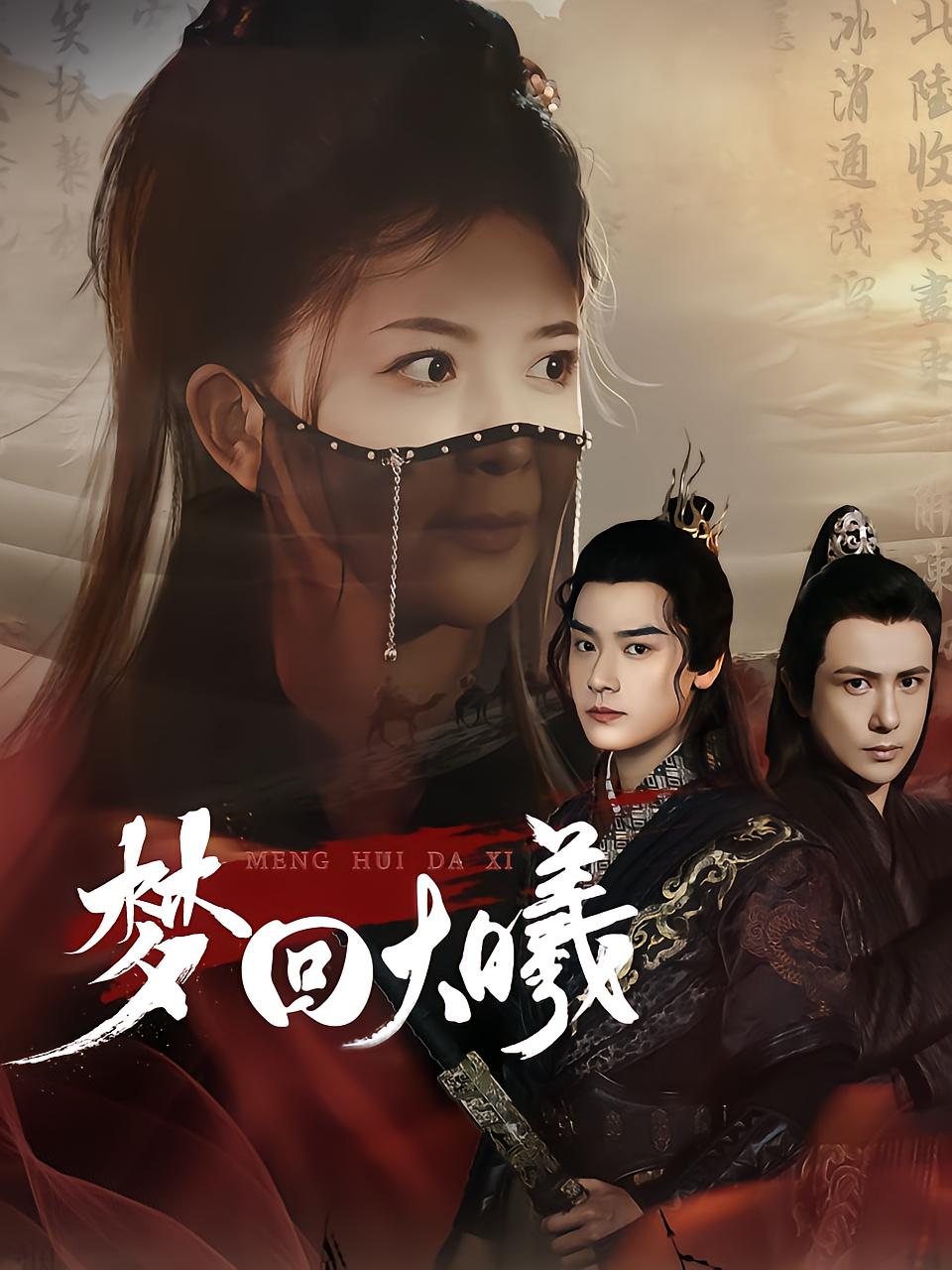 梦回大曦