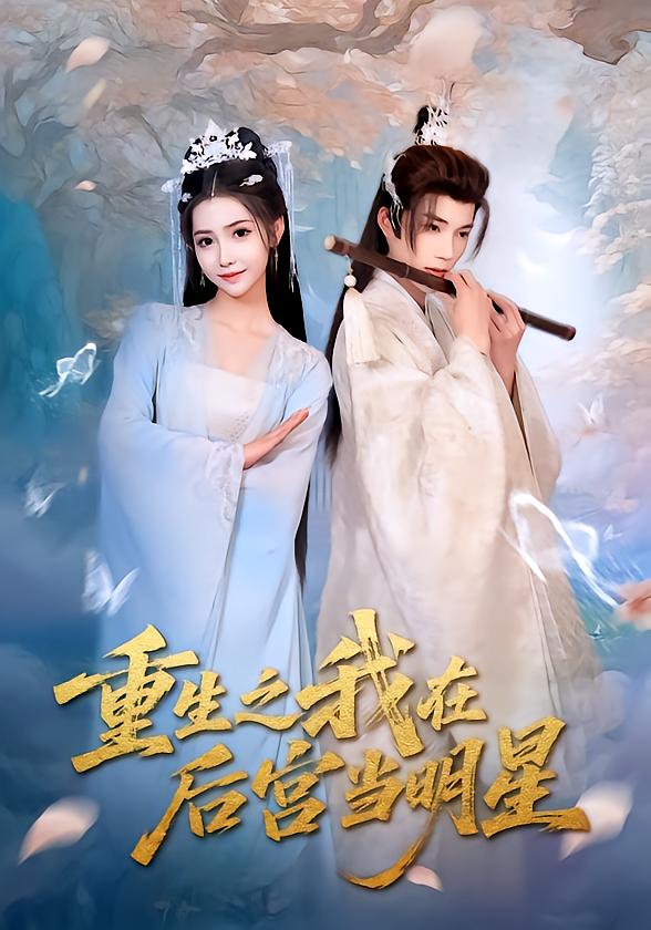 Reborn as a Star in the Harem