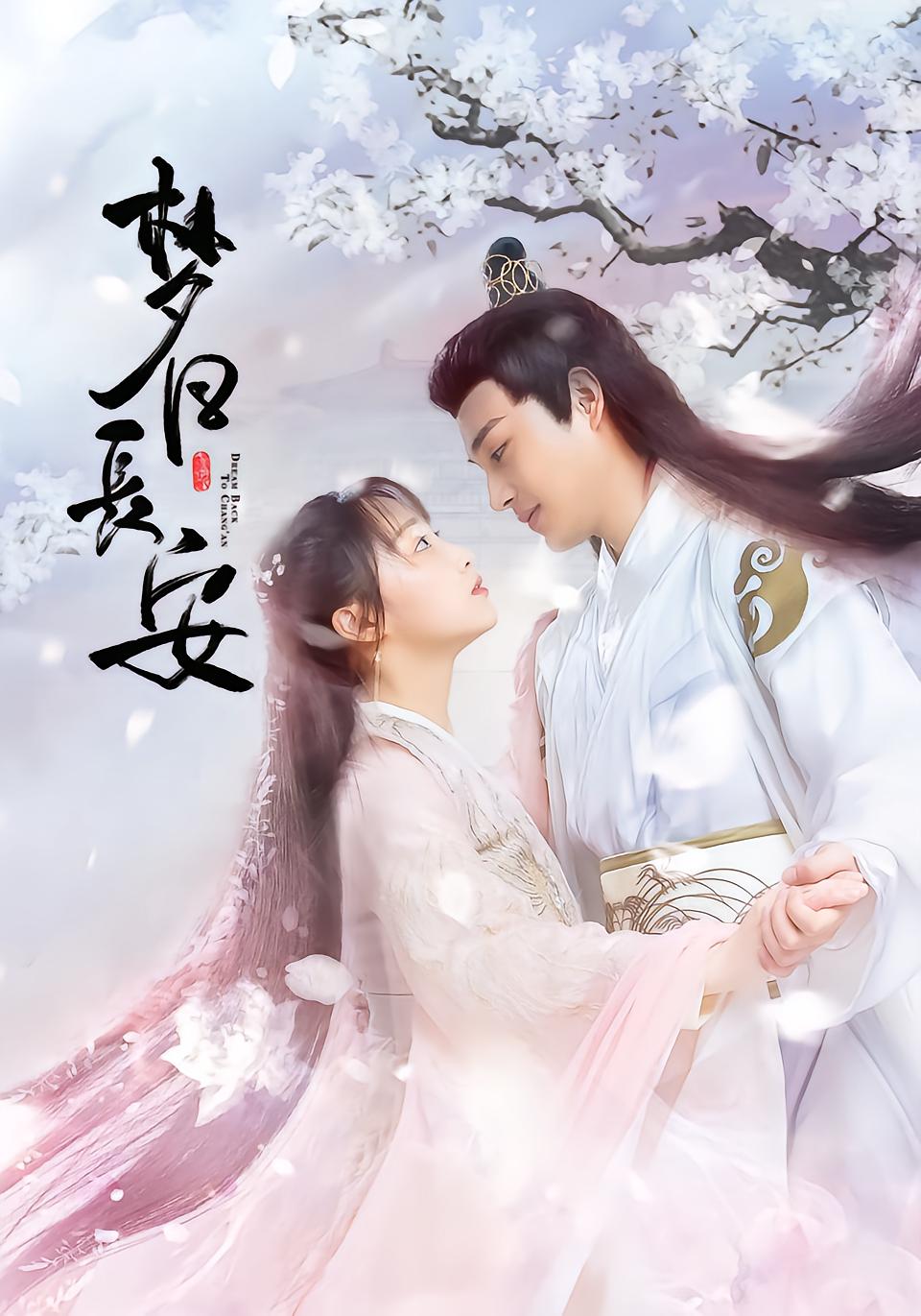 梦回长安