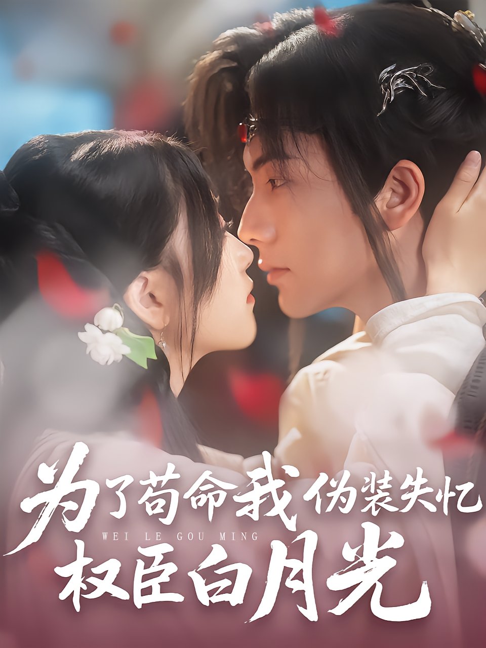 I Pretended Amnesia to Survive as the Emperor's Lost Love