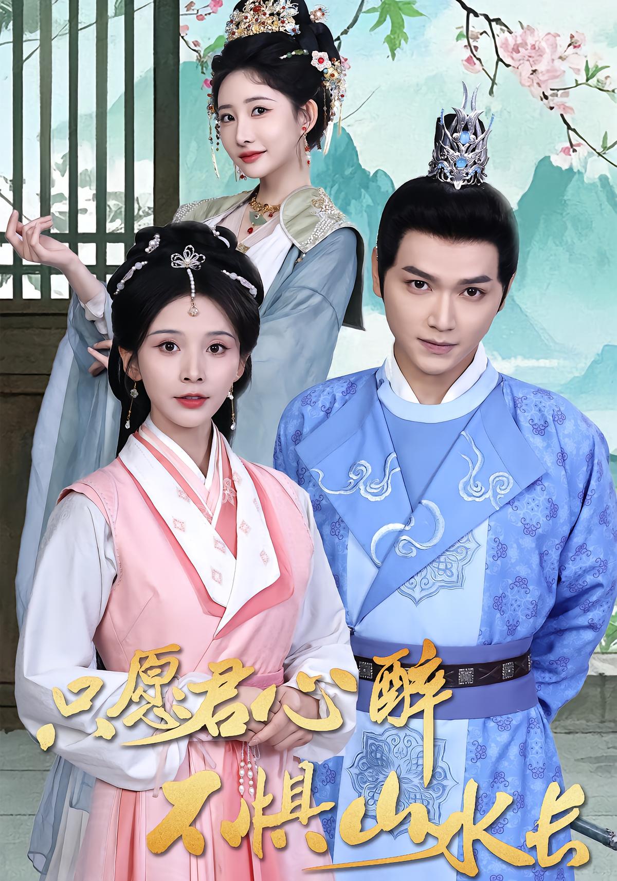 只愿君心醉，不惧山水长