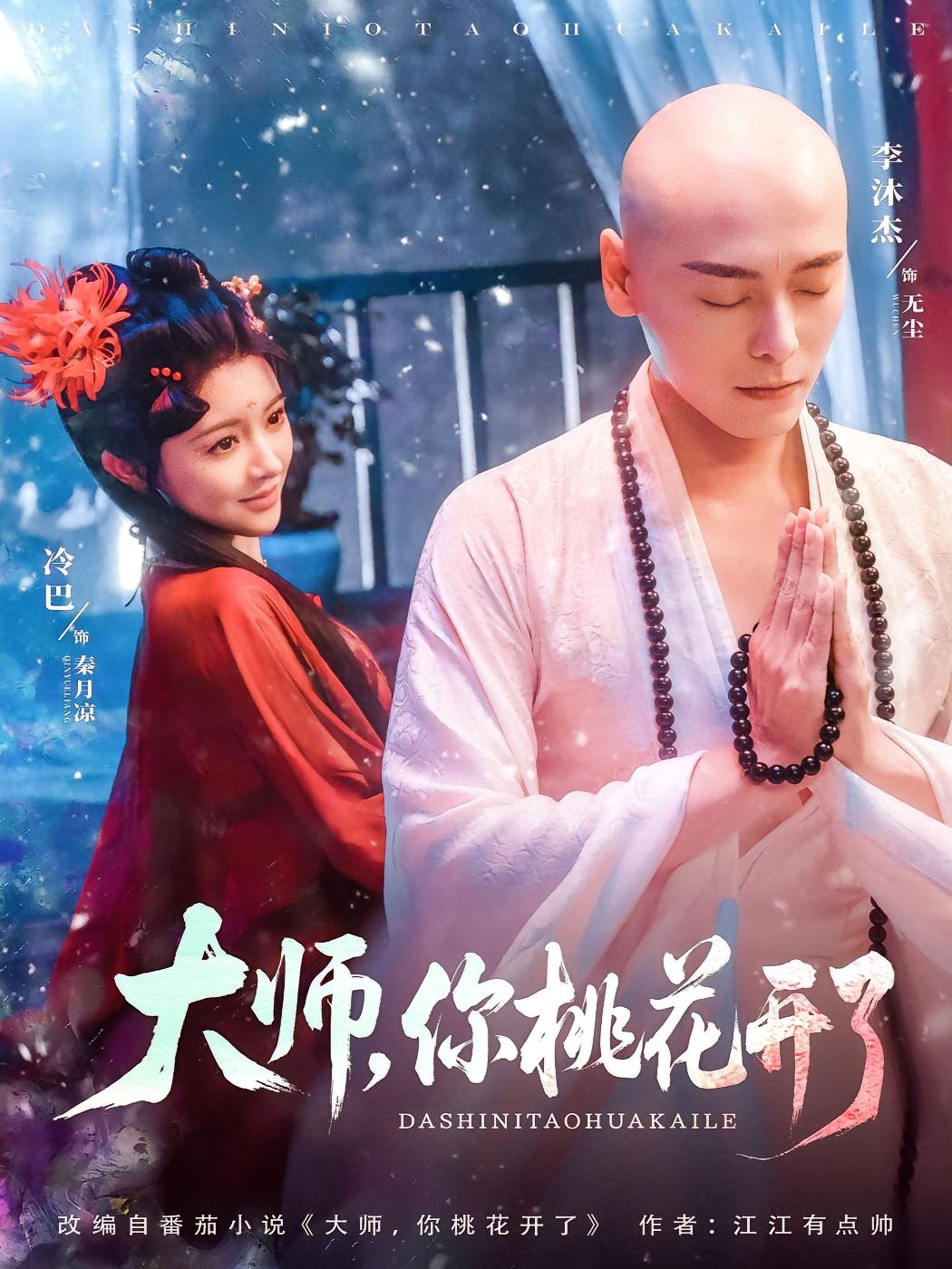 Master, Your Peach Blossoms Are Blooming