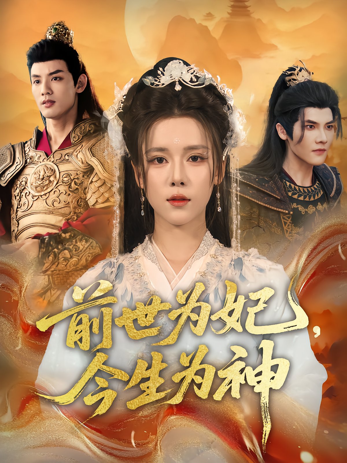 Past Life Concubine, Present Life Goddess