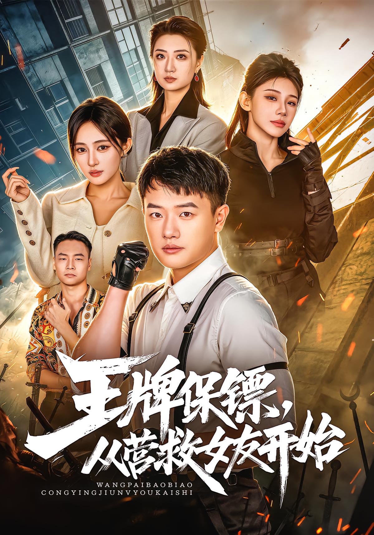 Ace Bodyguard: Saving My Girlfriend