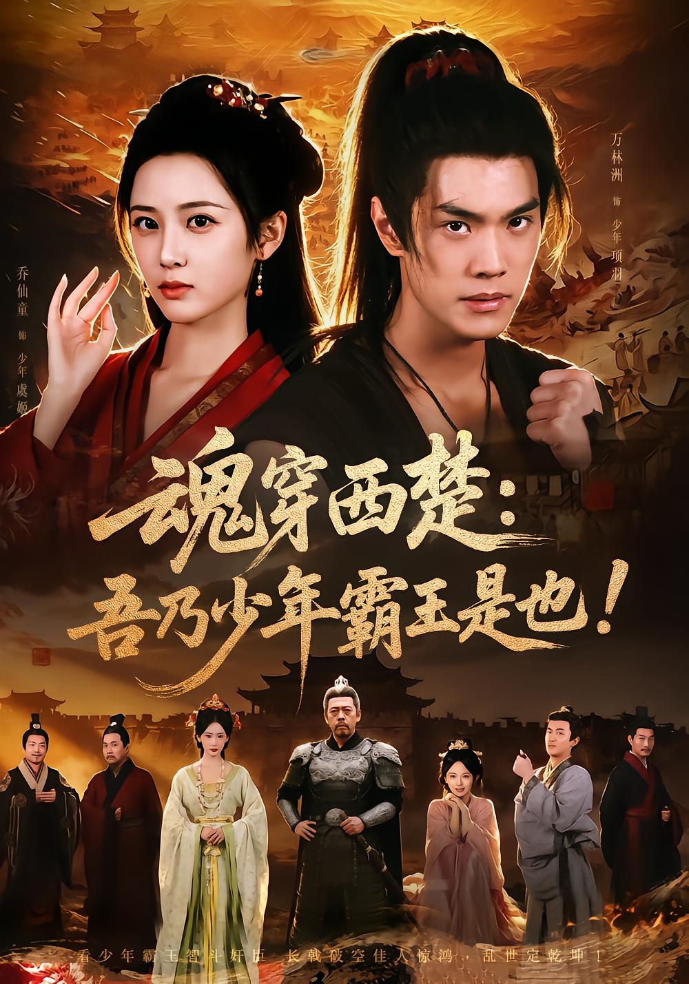 魂穿西楚：吾乃少年霸王是也！