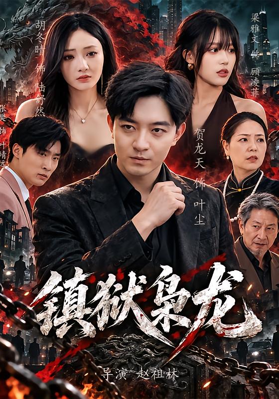 镇狱枭龙