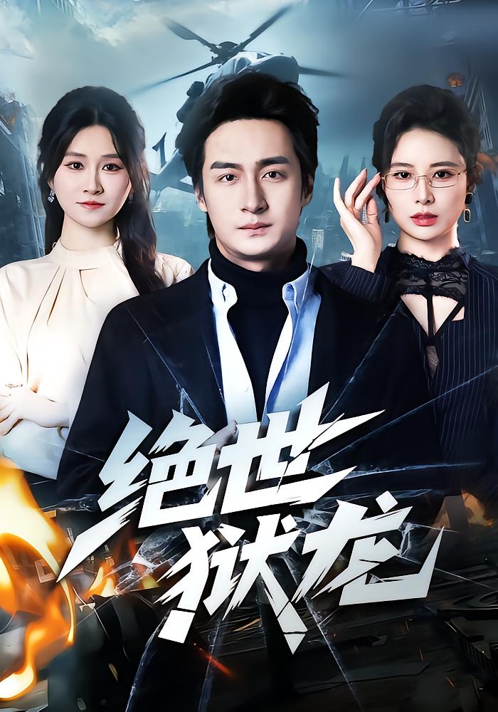 绝世狱龙